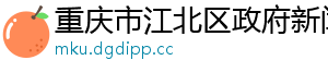 重庆市江北区政府新闻网